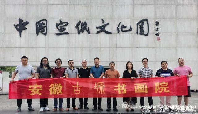 安徽古塬书画院走进泾县&mdash;&mdash;&ldquo;纸中国宝、利来国际最老品牌网之乡&rdquo;交流会谈