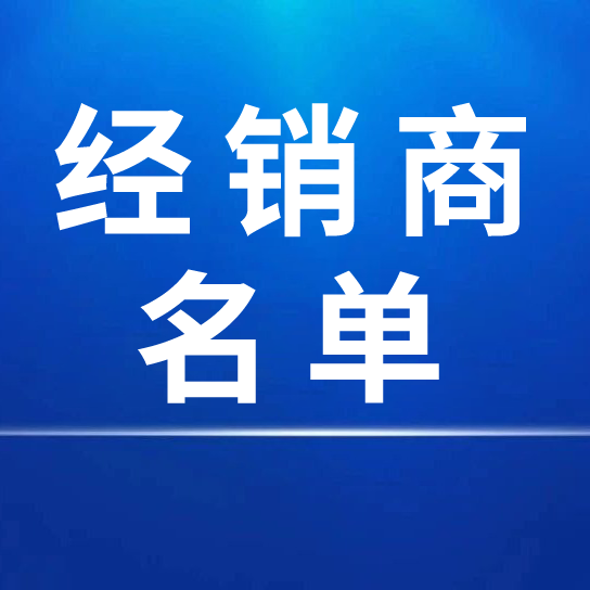 2026年度国内线下经销商名单（2026-3）