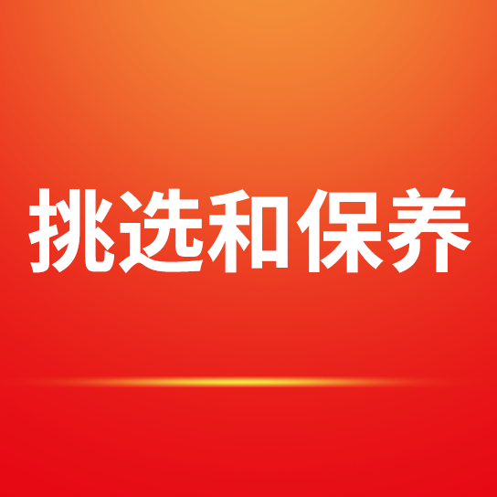 利来国际最老品牌网挑选和保养